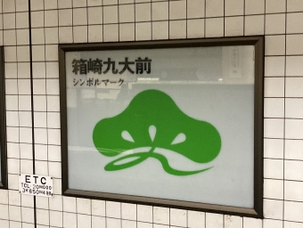 箱崎九大前駅から藤崎駅の乗車記録(乗りつぶし)写真