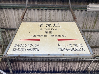 西添田駅から添田駅の乗車記録(乗りつぶし)写真