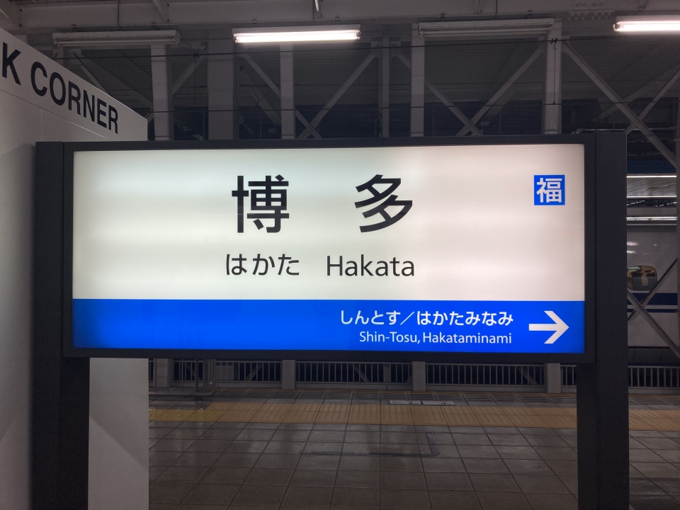 鉄道乗車記録「博多駅から熊本駅」駅名看板の写真(1) by Kusmin 撮影日時:2022年03月23日