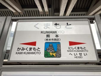 熊本駅から富合駅の乗車記録(乗りつぶし)写真