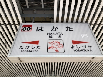 博多駅から西小倉駅:鉄道乗車記録の写真