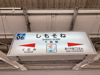 下曽根駅 写真:駅名看板