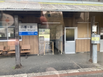 四郎ケ原 写真:駅舎・駅施設、様子
