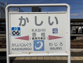香椎駅から奈多駅の乗車記録(乗りつぶし)写真
