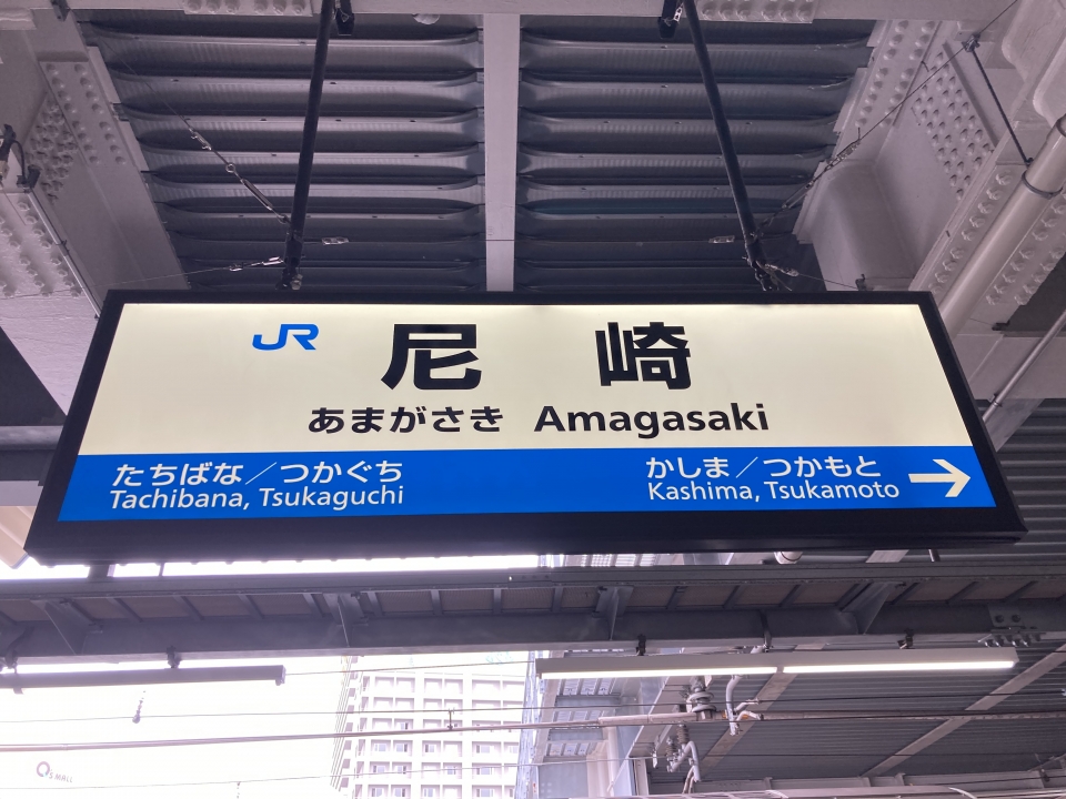 鉄道乗車記録「尼崎駅から京橋駅」駅名看板の写真(2) by Kusmin 撮影日時:2022年04月27日