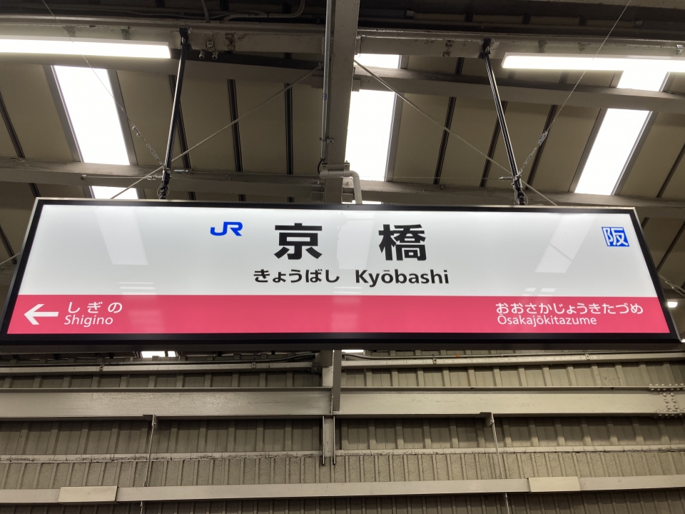 鉄道乗車記録「尼崎駅から京橋駅」駅名看板の写真(5) by Kusmin 撮影日時:2022年04月27日