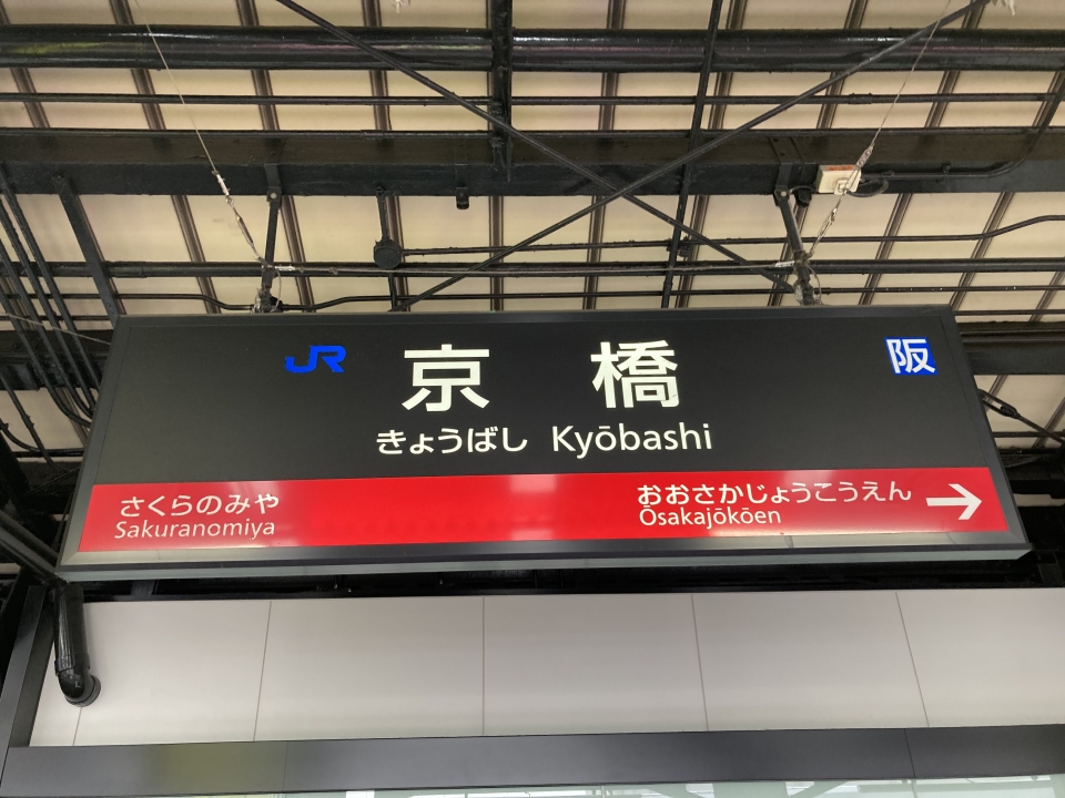 鉄道乗車記録「尼崎駅から京橋駅」駅名看板の写真(6) by Kusmin 撮影日時:2022年04月27日