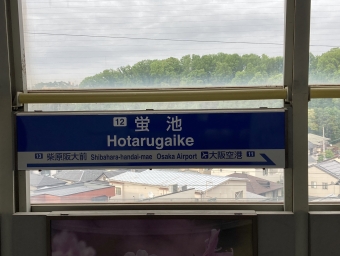 蛍池駅から大阪空港駅:鉄道乗車記録の写真