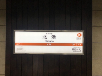 北浜駅から日本橋駅の乗車記録(乗りつぶし)写真
