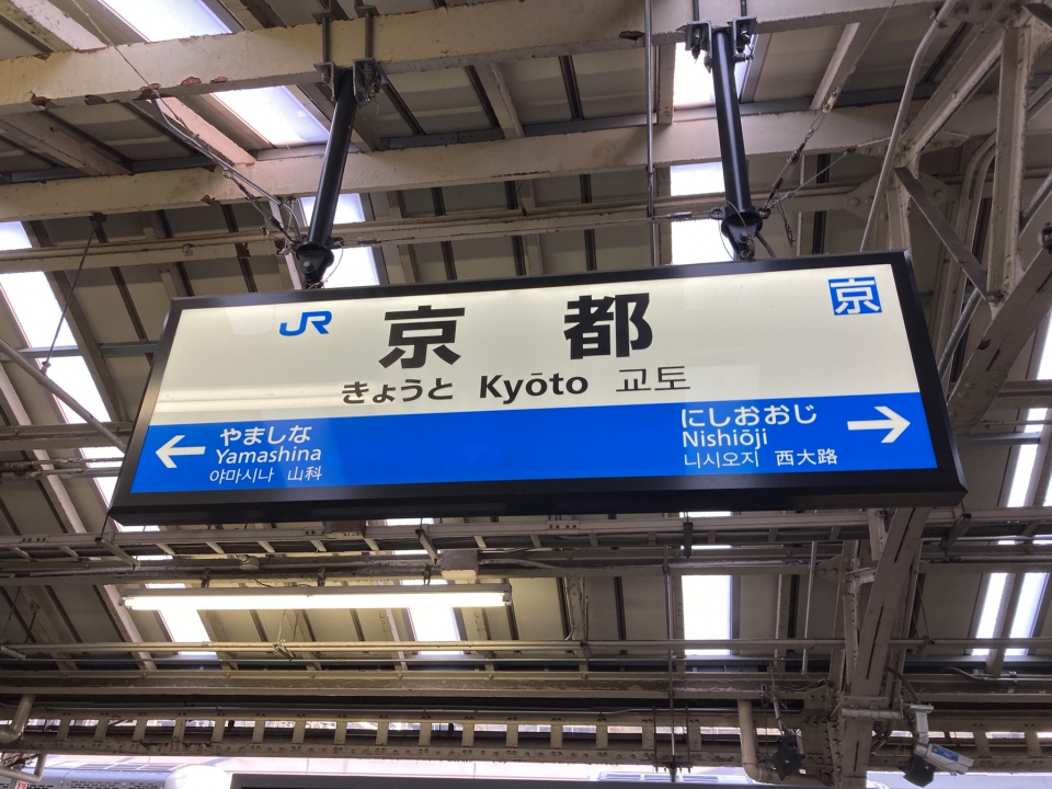 鉄道乗車記録「大津駅から京都駅」駅名看板の写真(1) by Kusmin 撮影日時:2022年05月22日