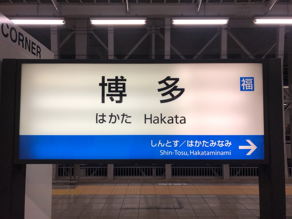 鉄道乗車記録「博多駅から熊本駅」駅名看板の写真(1) by Kusmin 撮影日時:2022年06月01日