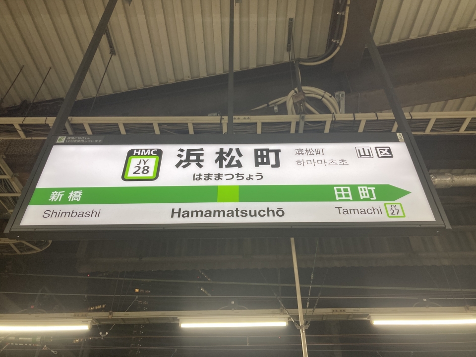 鉄道乗車記録「浜松町駅から渋谷駅」駅名看板の写真(1) by Kusmin 撮影日時:2022年07月11日