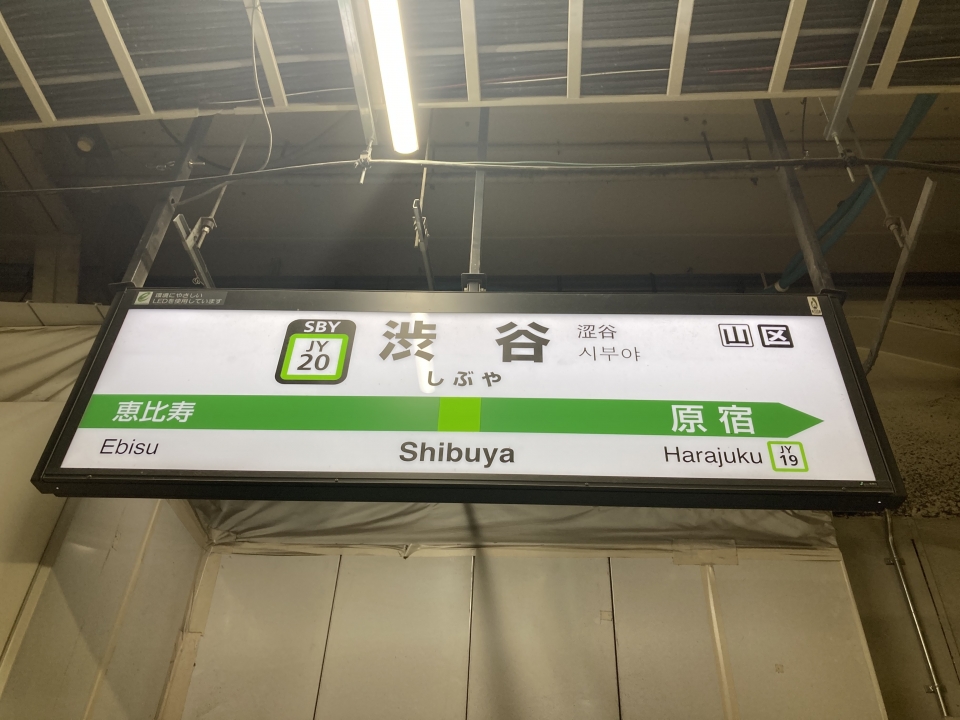 鉄道乗車記録「浜松町駅から渋谷駅」駅名看板の写真(2) by Kusmin 撮影日時:2022年07月11日