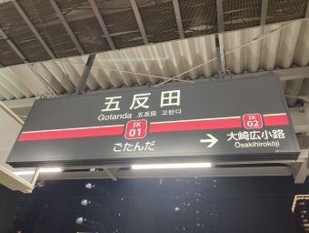 五反田駅から雪が谷大塚駅の乗車記録(乗りつぶし)写真
