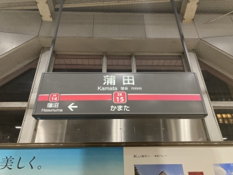 雪が谷大塚駅から蒲田駅の乗車記録(乗りつぶし)写真