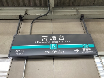 宮崎台駅 イメージ写真