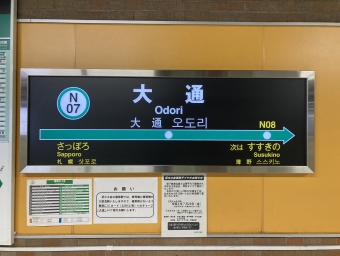 大通駅から真駒内駅の乗車記録(乗りつぶし)写真