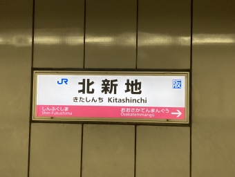 北新地駅から御幣島駅の乗車記録(乗りつぶし)写真