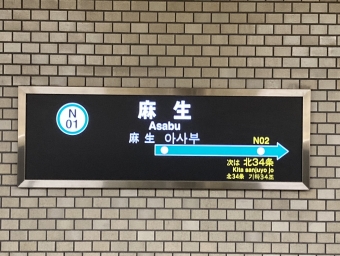 中島公園駅から麻生駅の乗車記録(乗りつぶし)写真