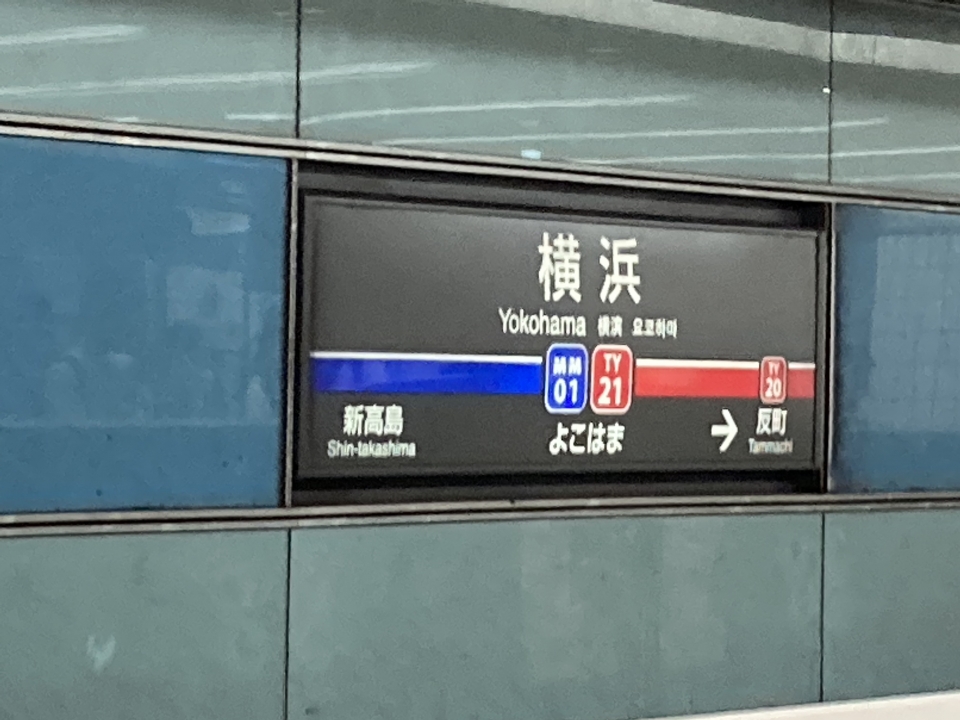 鉄道乗車記録「横浜駅から渋谷駅」駅名看板の写真(1) by Kusmin 撮影日時:2022年08月22日