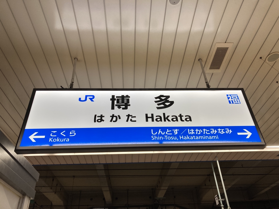 鉄道乗車記録「博多駅から広島駅」駅名看板の写真(1) by Kusmin 撮影日時:2022年09月02日