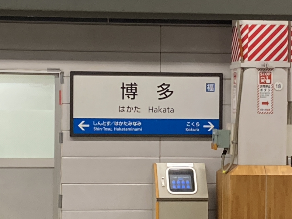 鉄道乗車記録「博多駅から広島駅」駅名看板の写真(2) by Kusmin 撮影日時:2022年09月02日