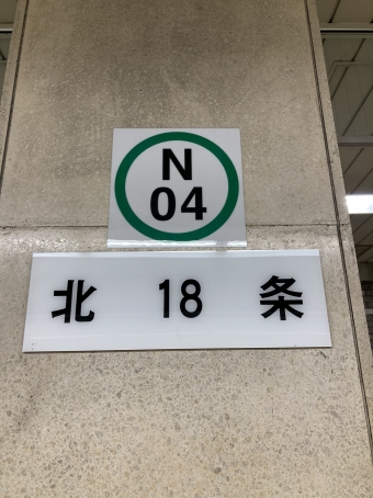 麻生駅から北１８条駅の乗車記録(乗りつぶし)写真
