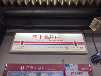 下高井戸駅 写真:駅名看板