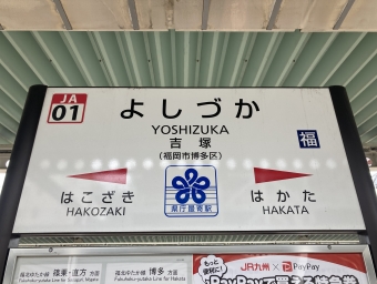 吉塚駅から博多駅の乗車記録(乗りつぶし)写真
