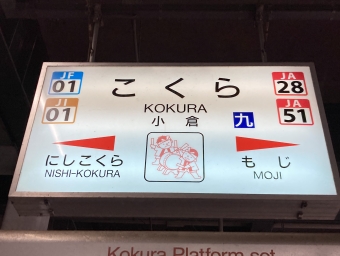 小倉駅から赤間駅の乗車記録(乗りつぶし)写真