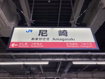 尼崎駅から大阪天満宮駅の乗車記録(乗りつぶし)写真