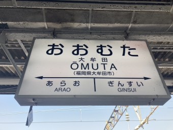 大牟田駅から荒尾駅の乗車記録(乗りつぶし)写真