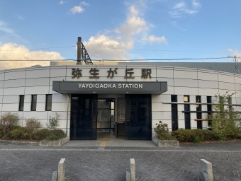 弥生が丘駅から天拝山駅の乗車記録(乗りつぶし)写真