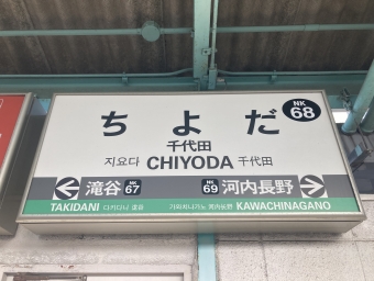 千代田駅から三日市町駅の乗車記録(乗りつぶし)写真