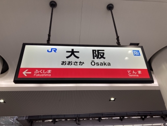 大阪駅から加茂駅の乗車記録(乗りつぶし)写真