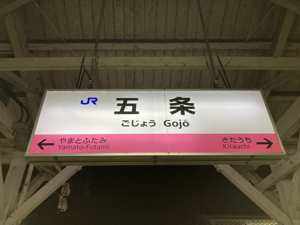鉄道乗車記録「高田駅から五条駅」駅名看板の写真(3) by Kusmin 撮影日時:2023年01月23日