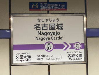 久屋大通駅から名古屋城駅の乗車記録(乗りつぶし)写真