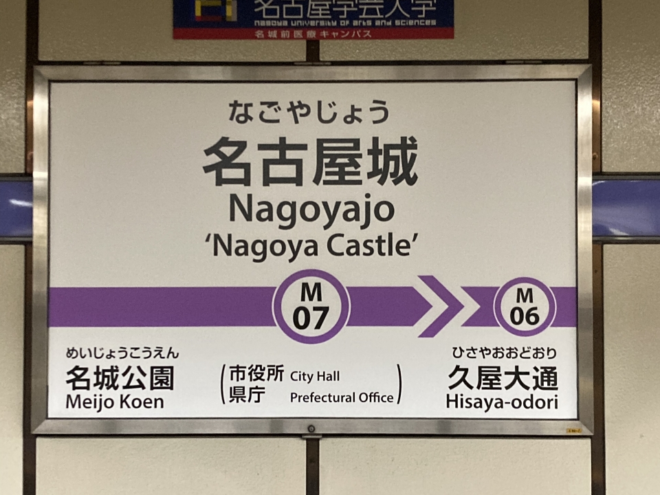 鉄レコ写真(1):駅名看板 乗車記録(乗りつぶし)「名古屋城駅から金山駅