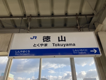 博多駅から徳山駅の乗車記録(乗りつぶし)写真