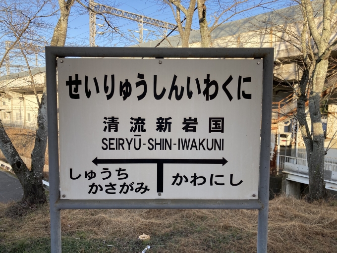 鉄道乗車記録の写真:駅名看板(13)        