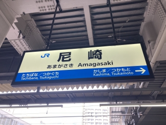 尼崎駅から大阪天満宮駅の乗車記録(乗りつぶし)写真