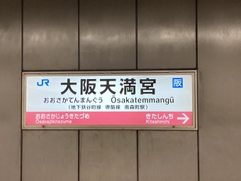 大阪天満宮駅 イメージ写真