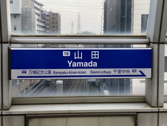 山田駅から大阪空港駅の乗車記録(乗りつぶし)写真