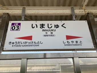 今宿駅 写真:駅名看板