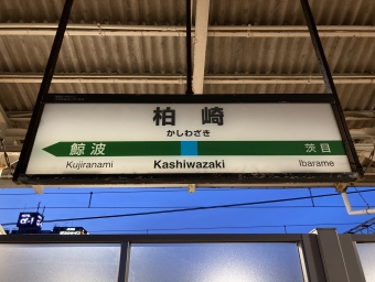 柏崎駅から新潟駅の乗車記録(乗りつぶし)写真