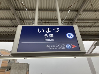 今津駅から西宮北口駅の乗車記録(乗りつぶし)写真