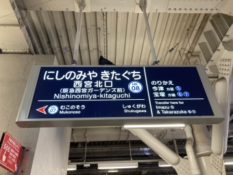 西宮北口駅から十三駅の乗車記録(乗りつぶし)写真