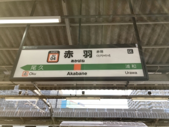 赤羽駅から品川駅の乗車記録(乗りつぶし)写真