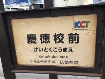 慶徳校前停留場から熊本駅前停留場の乗車記録(乗りつぶし)写真