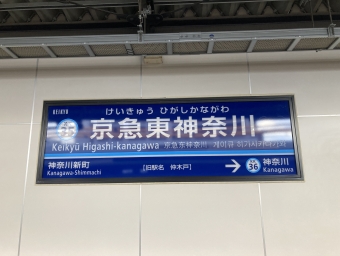 京急川崎駅から京急東神奈川駅の乗車記録(乗りつぶし)写真